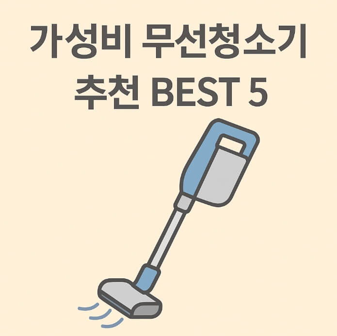 무선청소기 추천
