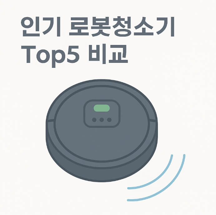 로봇청소기