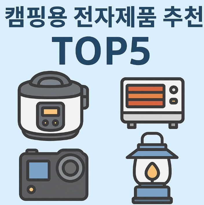 캠핑용품 TOP5