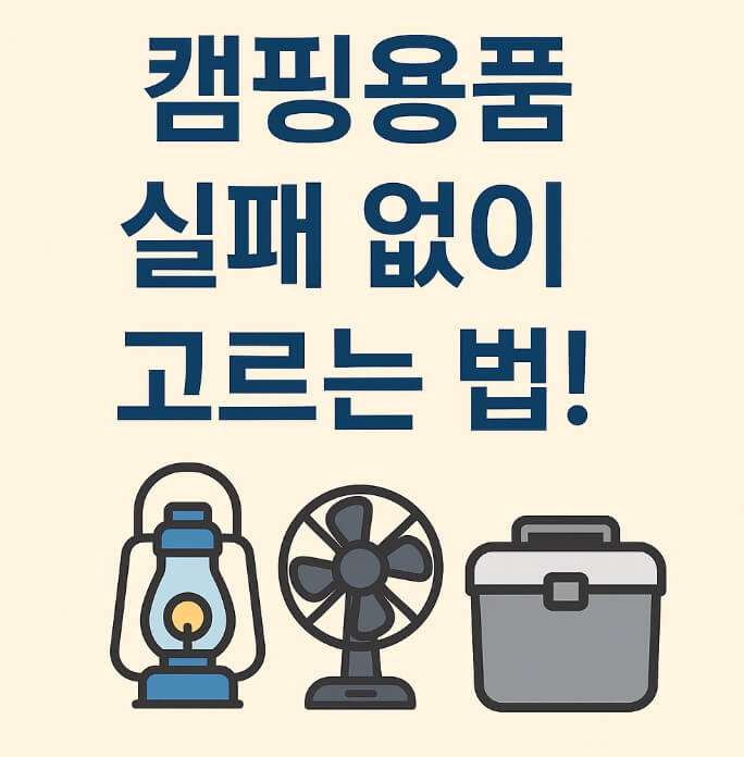 캠핑용품