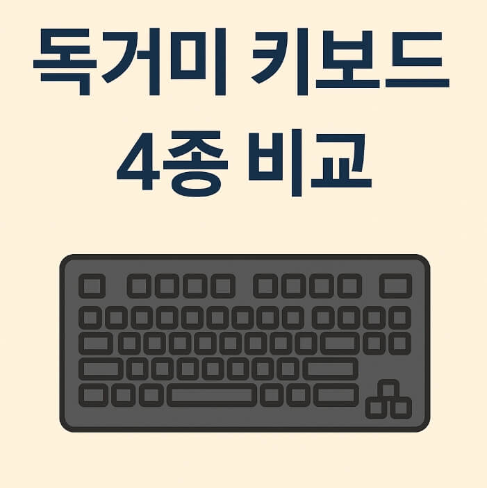 독거미 기계식 키보드